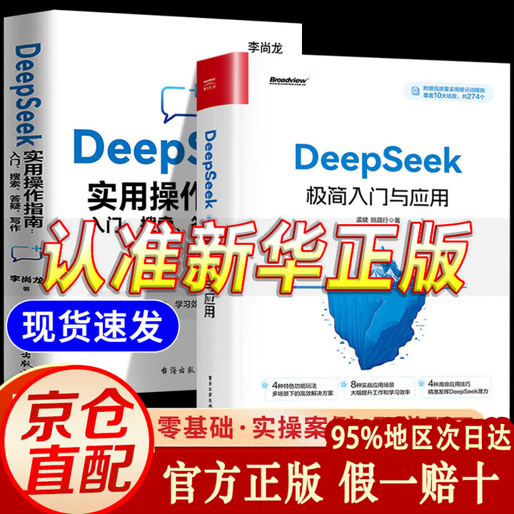 官方正版】DeepSeek从入门到精通清华大学 DeepSeek极简入门与应用【抖音推荐单本】》【摘要 书评 试读】- 京东图书