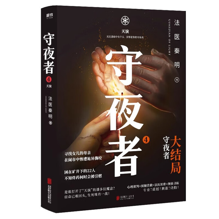 新华书店正版】法医秦明系列全套18册 法医之书白卷燃烧的蜂鸟2尸语者偷窥者守夜者1234幸存者玩偶遗忘者天谴者第十一根手指侦探推理悬疑小说正版 ...