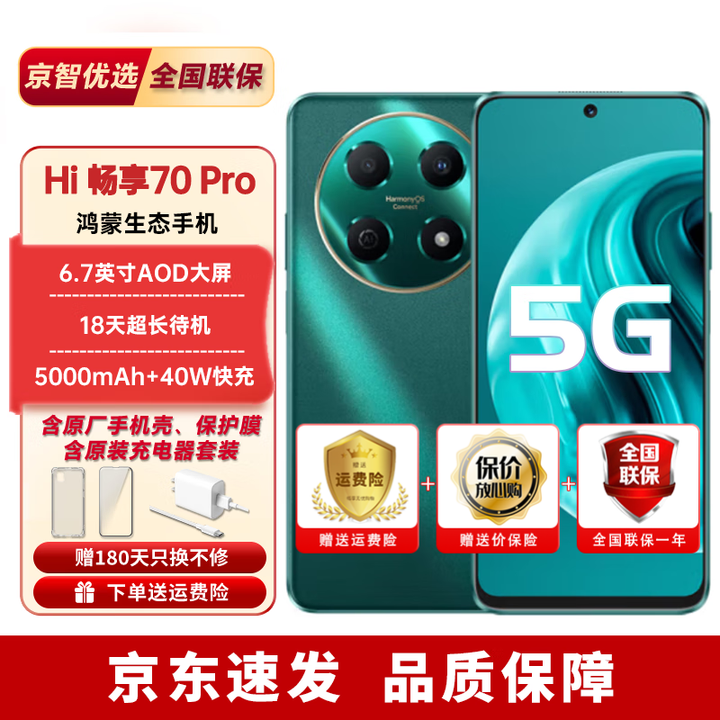华为智选手机2025热销 Hi畅享70pro 40W快充 大音量大字体鸿蒙生态 翡冷翠【鸿蒙生态5G】 256GB（晒单赠蓝牙耳机） 官方标配