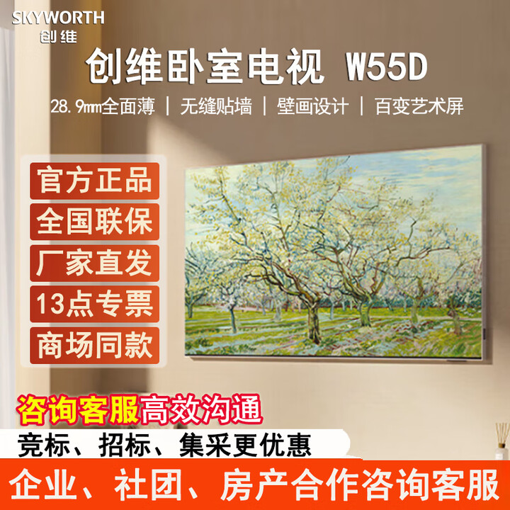 创维电视W55D 55英寸卧室壁纸壁画电视 艺术壁画电视 电视机排行前十名 家 无缝贴墙 55英寸卧室专属 55英寸 W55D