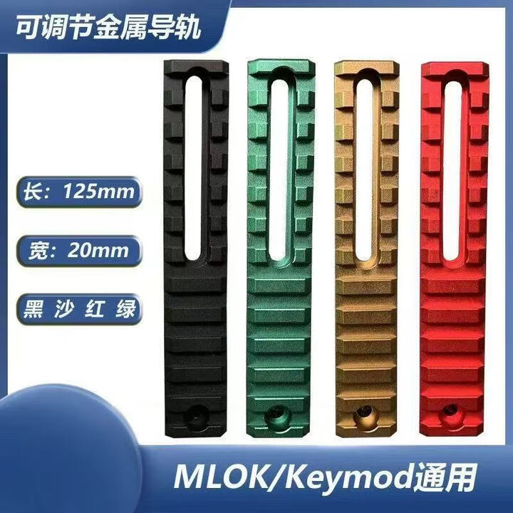 军迷装备MLOK/Keymod导轨金属模型战术长条孔导轨配件20mm通用 黑色 10槽可调节导轨