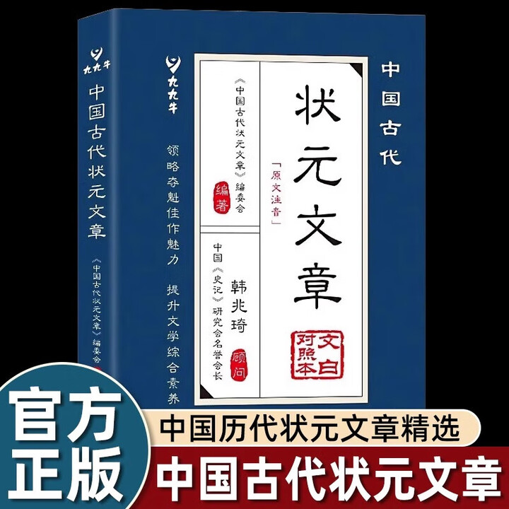 《中国古代状元文章 文白对照本 团结出版社 中国古代状元文章》【摘要 书评 试读】- 京东图书