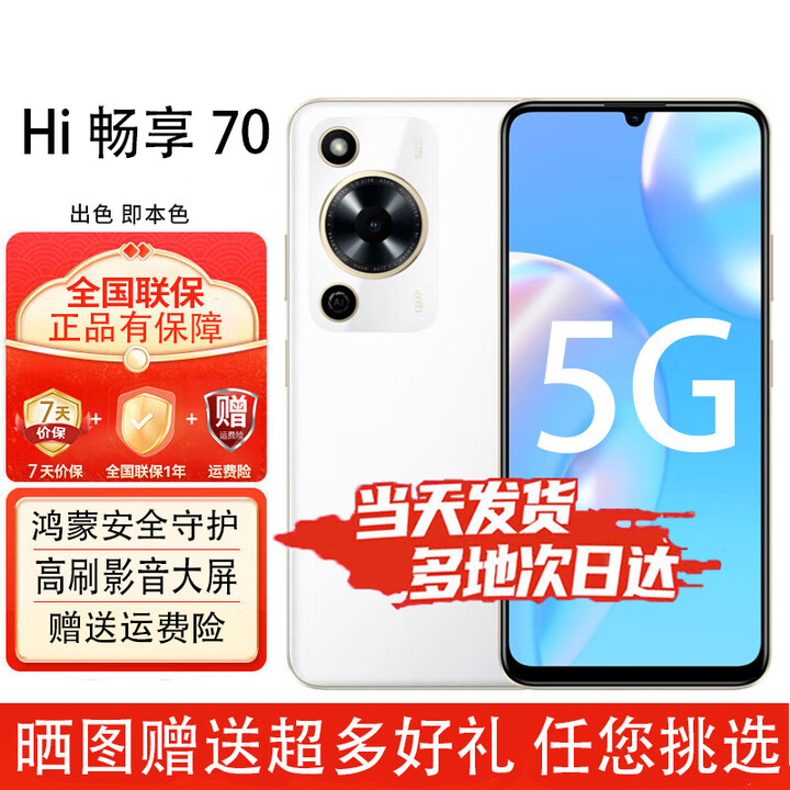 华为智选手机 畅享70 5G全网通 90HZ高刷大屏高音 5000mAh追剧长续航  全网通全新高刷大屏手机 雪域白 6GB+128GB 官方正品【赠2年店铺延保+30天碎屏保】