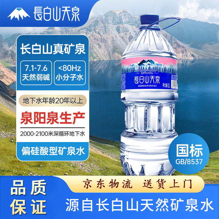 长白山天泉偏硅酸型天然矿泉水 2L*6瓶大桶装 天然弱碱性矿泉水 2L*6瓶(泉阳泉生产)【图片 价格 品牌 报价】-京东