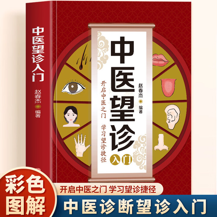 《彩图全解脉诊一学就会舌诊面诊手诊大全中医望诊入门中医基础 中医望诊入门》吴文斌【摘要 书评 试读】- 京东图书