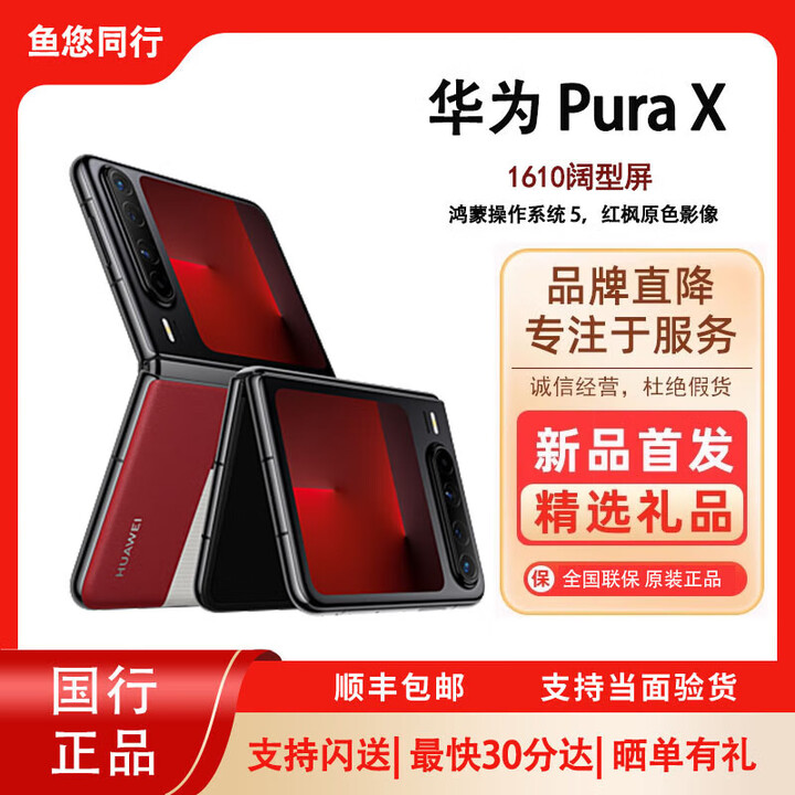 华为Pura X 折叠屏 阔型屏PuraX 小折叠 2025新款折叠手机 型格红典藏版 16GB+1TB典藏 官方标配+预激活+全国联保