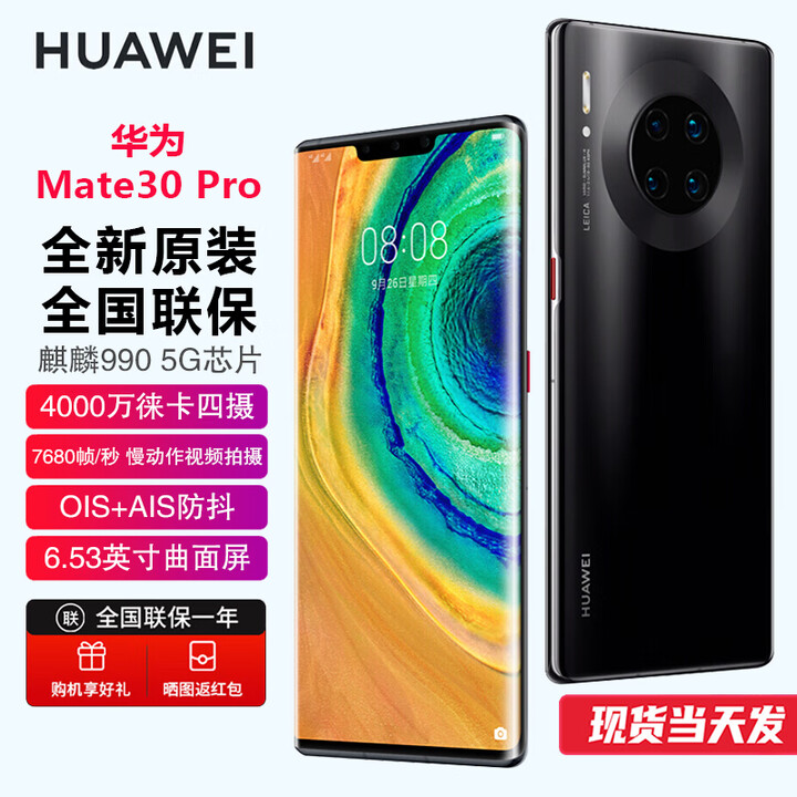 华为（HUAWEI）Mate30Pro麒麟990芯片 5G全网通 原装正品手机 安卓系统【全新未激活未拆封+全国联保】 亮黑色【全新原装】 5G版 8G+128GB