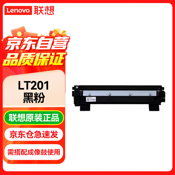 【联想LT201】联想(lenovo) LT201粉盒黑色墨粉 适用S1801 LJ2205 M1851 M7206W M7255F ...