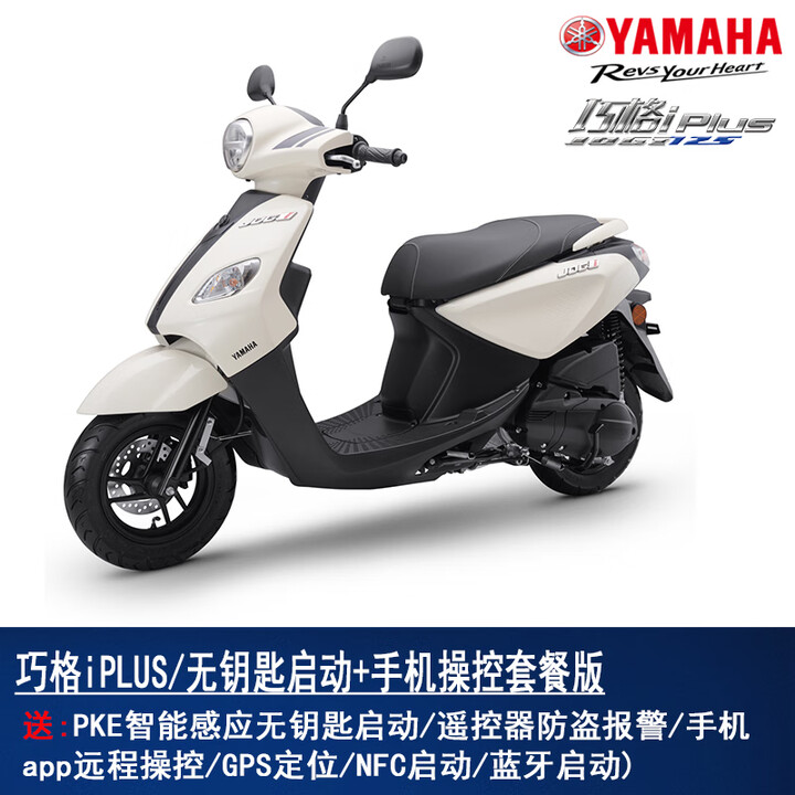 雅马哈摩托车踏板车巧格i125全新整车国四电喷ZY125T小绵羊巧格 巧格iPLUS/白色/带牌+无匙启动【图片 价格 品牌 报价】-京东