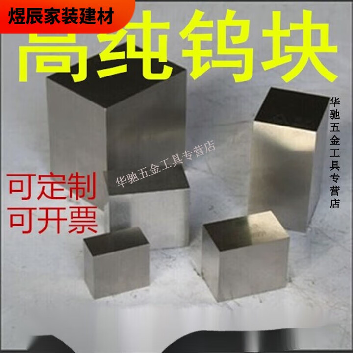 溥畔高纯钨块 钨片 金属钨块 钨板 磨光钨块 钨板 尺寸定制 钨立方40*40*40mm【图片 价格 品牌 报价】-京东