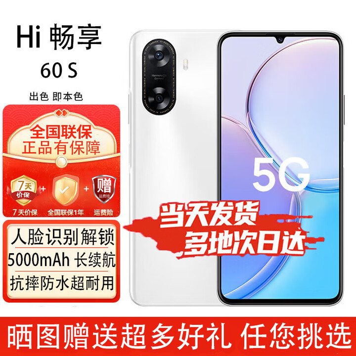 华为智选手机  畅享60S 新品5G手机 鸿蒙生态 6000mAh+22.5W超长续航 全新原装正品 雪域白-8G-128GB 官方标配【赠2年店铺延保+90天碎屏保】