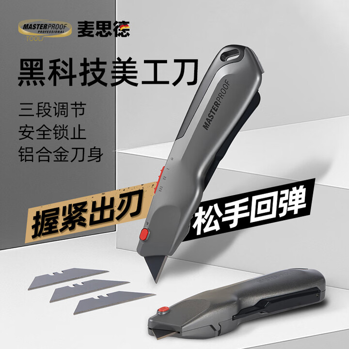 麦思德(MASTERPROOF)伸缩自动回弹美工刀安全刀全金属重型美工刀架家用拆箱刀电工刀 手握式按压 伸缩刀【三段调节】【图片 价格 品牌 ...