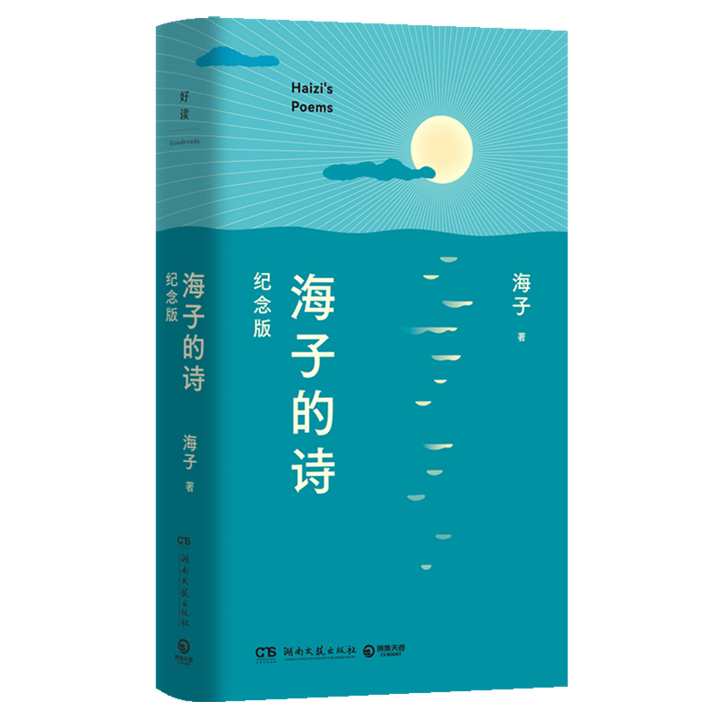 《海子的诗:纪念版》【摘要 书评 试读】- 京东图书