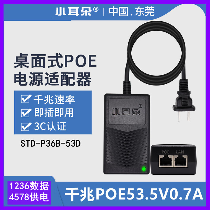 小耳朵原装千兆POE供电模块百兆48V0.5A分离器电源适配器STDPOE4805-P 千兆53.5V0.7A大功率供电模