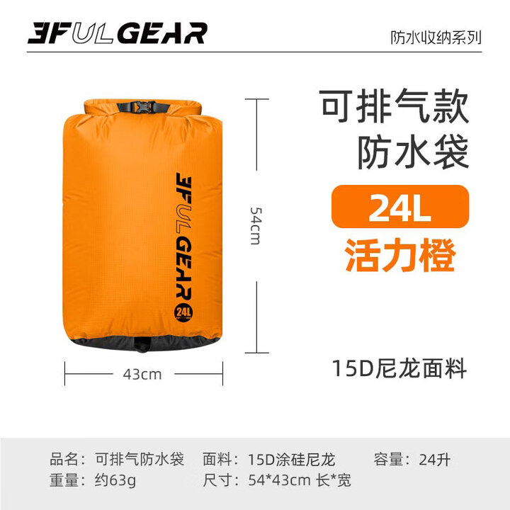三峰出 三峰户外可排气防水袋 漂流溯溪 旅游便捷收纳 压缩 衣物整理袋  可排气防水袋15D活力橙24L