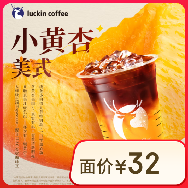 瑞幸咖啡 小黄杏美式 大杯 15天有效 限自提 luckin...