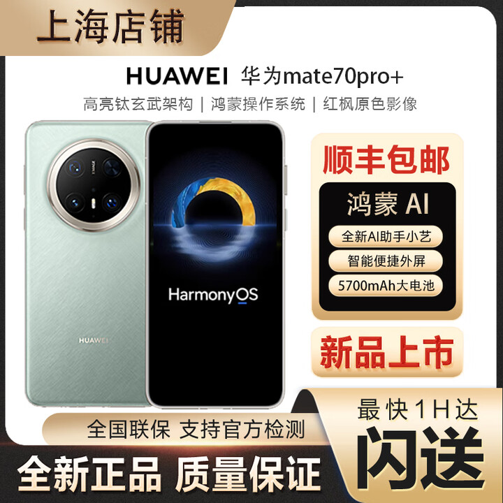 华为新款Huawei/华为 Mate 70 Pro+加现货新品手机 鸿蒙AI 高亮钛玄武架构 红枫原色影像 金丝银锦现货 飞天青 16GB+1TB全网通 全国同城闪送
