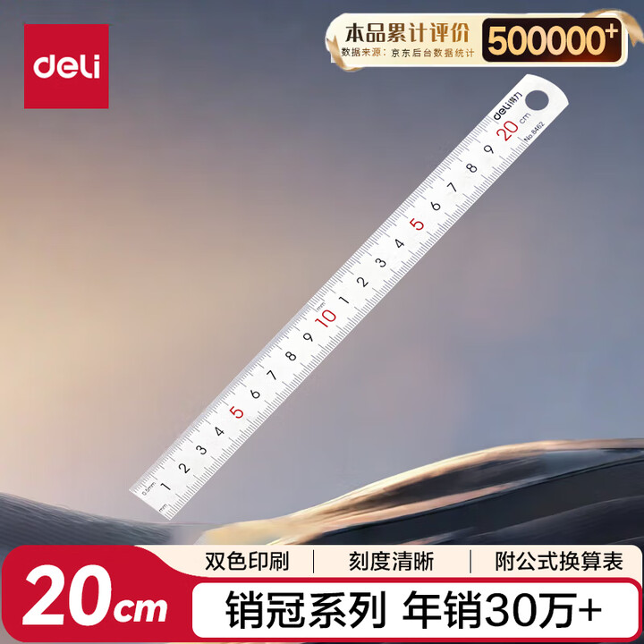 得力(deli)20cm不锈钢直尺 测量绘图刻度尺子 带公式...