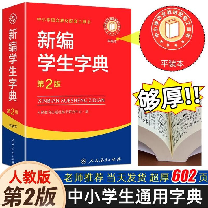 平装本】新编学生字典第2版人民教育出版社学校语文教材配套工具书 【平装本】新编学生字典第2版》人民教育出版社辞书研究中心【摘要 书评 试读 ...