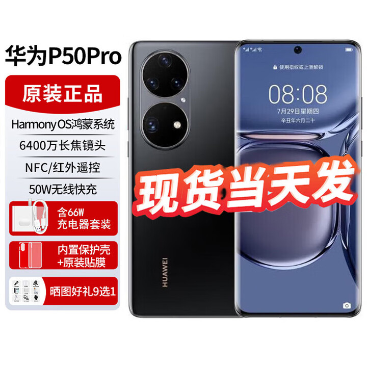 华为 （HUAWEI） P50 Pro 4G 麒麟9000【全新未激活未+全国联保】华为手机 曜金黑【麒麟9000版】 8GB+256GB【赠送两年延保】