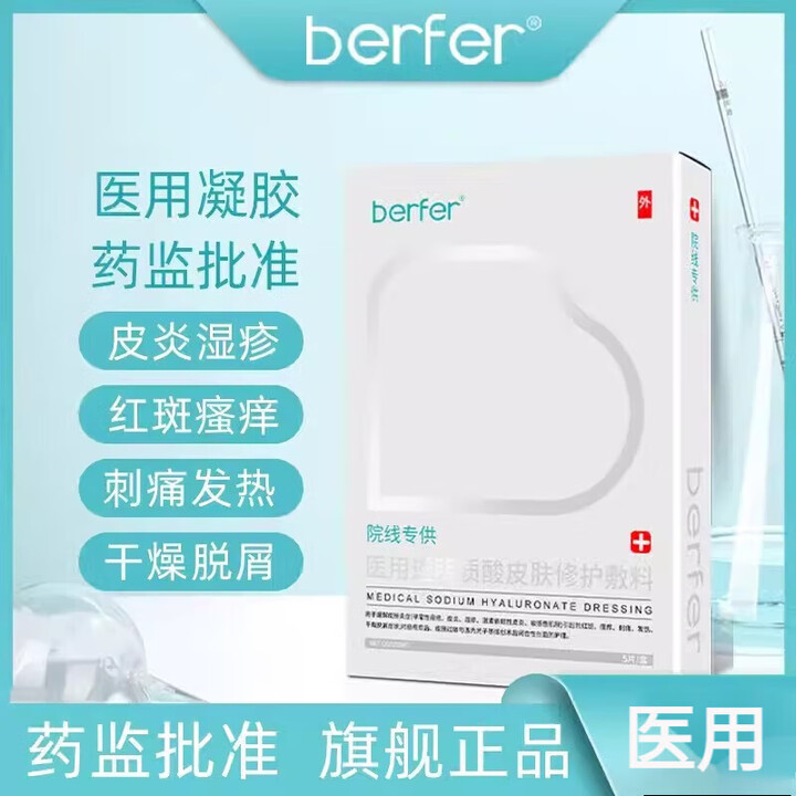 berfer医用透明质酸钠皮肤修护贴面部膜医美术后修复敏感泛红痤疮 三盒装【图片 价格 品牌 报价】-京东