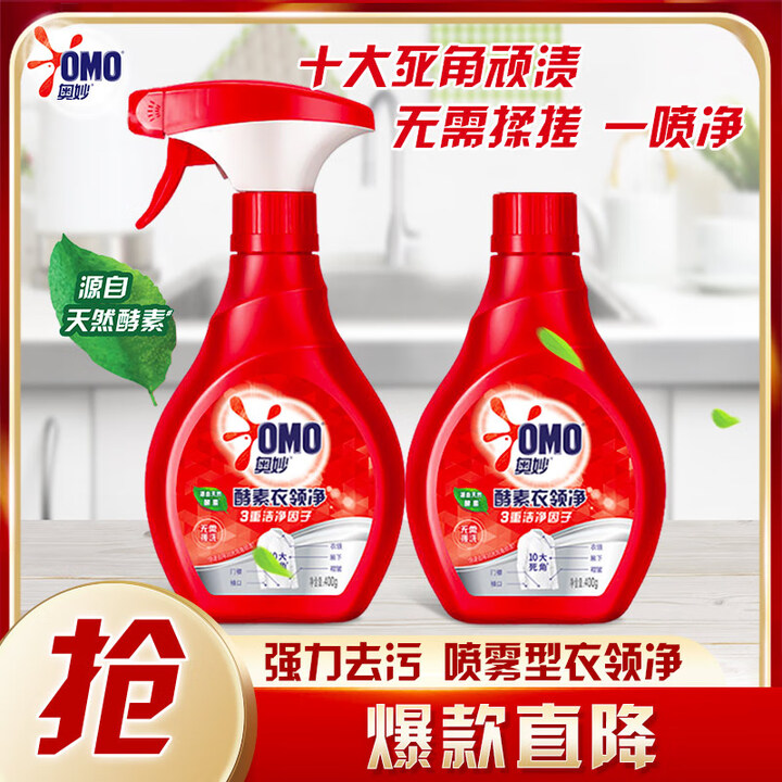 奥妙 酵素衣领净 400g*2瓶装 强力去污 衣领助洗剂 喷...