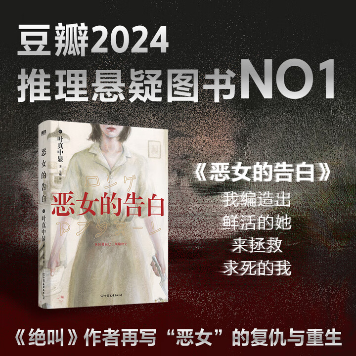 《绝叫 鼓动 恶女的告白 失控的照护 叶真中显文学社会派推理小说 同名日剧《绝叫》原著 恶女的告白》【摘要 书评 试读】- 京东图书