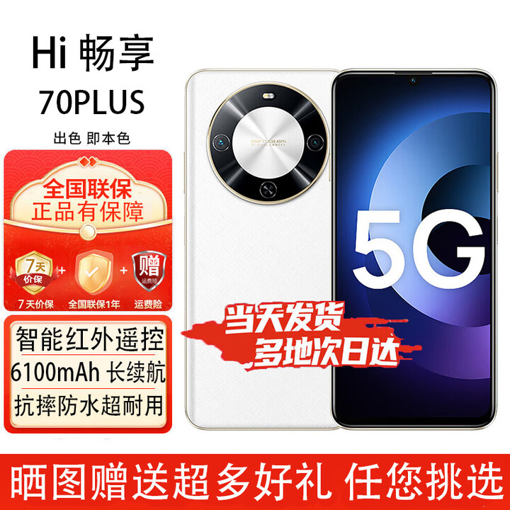 华为智选手机 畅享70plus 5G全网通 6100mAh+40W续航鸿蒙生态 巨鲸续航 雪域白-12G-256GB 官方标配【赠2年店铺延保+90天碎屏保】