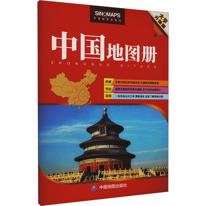 《中国地图册 大字升级版 中国地图出版社 中国地图出版社 编 新华正版书籍包邮 图书》中国地图出版社【摘要 书评 试读】- 京东图书
