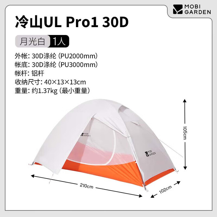牧高笛（MOBIGARDEN）帐篷户外露营防风防暴雨野营登山野外铝杆双层三季冷山系列帐篷 冷山UL1PRO   30D月光白
