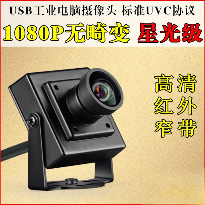 USB相机无畸变工业电脑uvc协议免驱720p广角高清红外1080P摄像头 ov1080p_12mm30 无畸变【图片 价格 品牌 报价】-京东