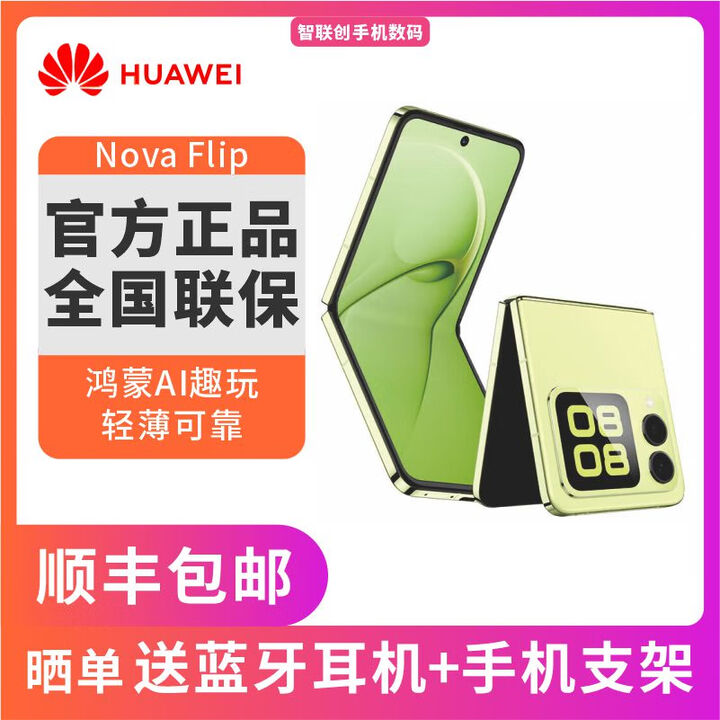 华为 novaFlip 折叠屏手机 鸿蒙AI趣玩  轻薄后置5000万悬停自拍手机 nova Flip 向新绿 12G+256GB 全新官配简配版+全国联保
