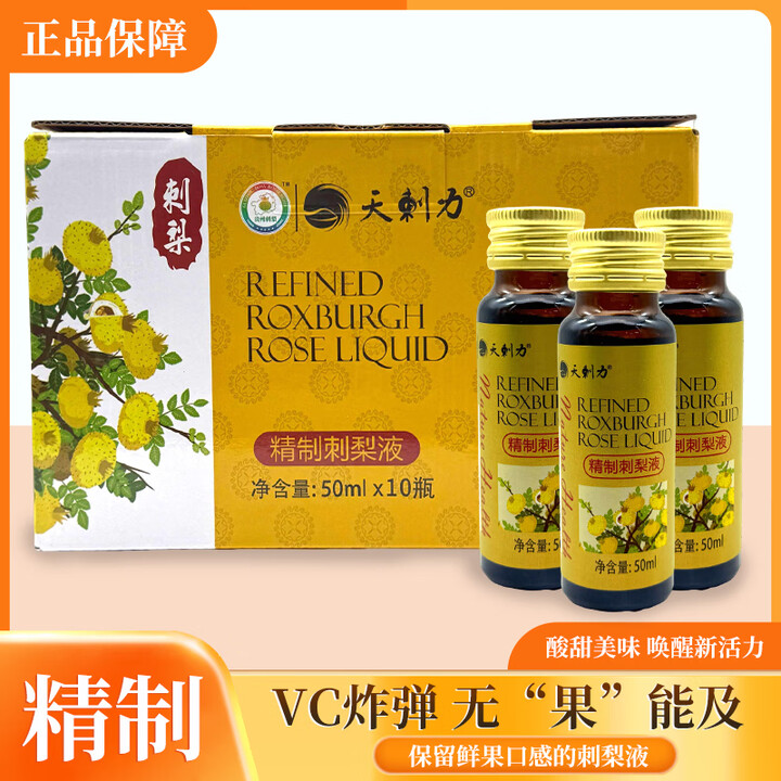 天刺力刺梨液刺梨原液原浆贵州特产刺梨原汁50ml×10支维C健康饮品送礼 精制刺梨原液50ml*10支【图片 价格 品牌 报价】-京东