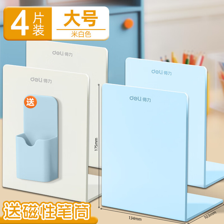 得力桌面书立金属加厚书架L型书夹书靠学生书本书桌收纳整理神器初高中生课桌书挡板文件栏文件框桌面 【4片装】白+蓝大号(送磁性笔筒)【图片 价格 ...