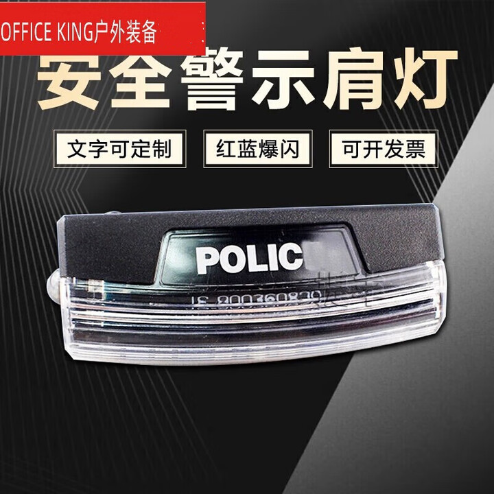 OFFICE KING红蓝爆闪肩灯 多功能警闪灯LED肩灯 爆闪警示巡逻