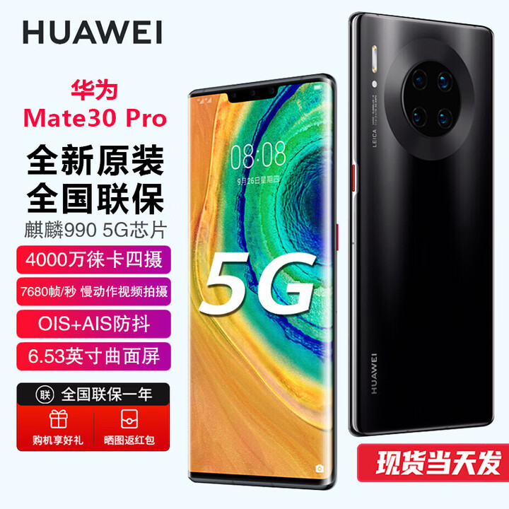华为（HUAWEI）【现货速发】Mate30 Pro 【全新未激活未拆封+全国联保】 麒麟990芯片 (4G/5G可选) 亮黑色【5G】 8+128GB【全新原装】