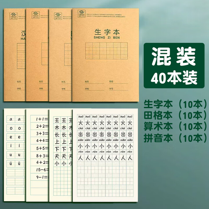 得力(deli)生字本一年级小学生专用拼音田字格抄写本幼儿园全国统一标准拼写数学练习作业本牛皮纸写字簿 【40本】生字+田格+算术+拼音【图片 ...
