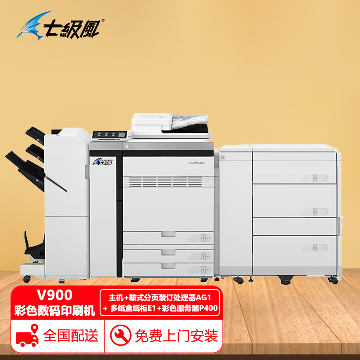 七级风 imagePRESS V900彩色数码印刷机 主机+鞍式分页装订处理器AG1+ 多纸盒纸柜E1+彩色服务器P400