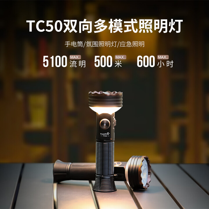 TrustFire手电筒双向照明长续航远射家用户外多功能暖光聚泛光露营灯 TC50标配