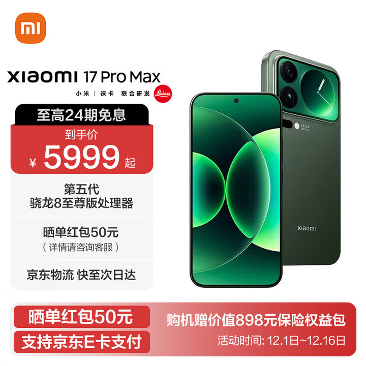 小米17 Pro Max 妙享背屏 第五代 骁龙 8 至尊版 7500mAh小米金沙江电池 森野绿 16GB+1TB 官方标配