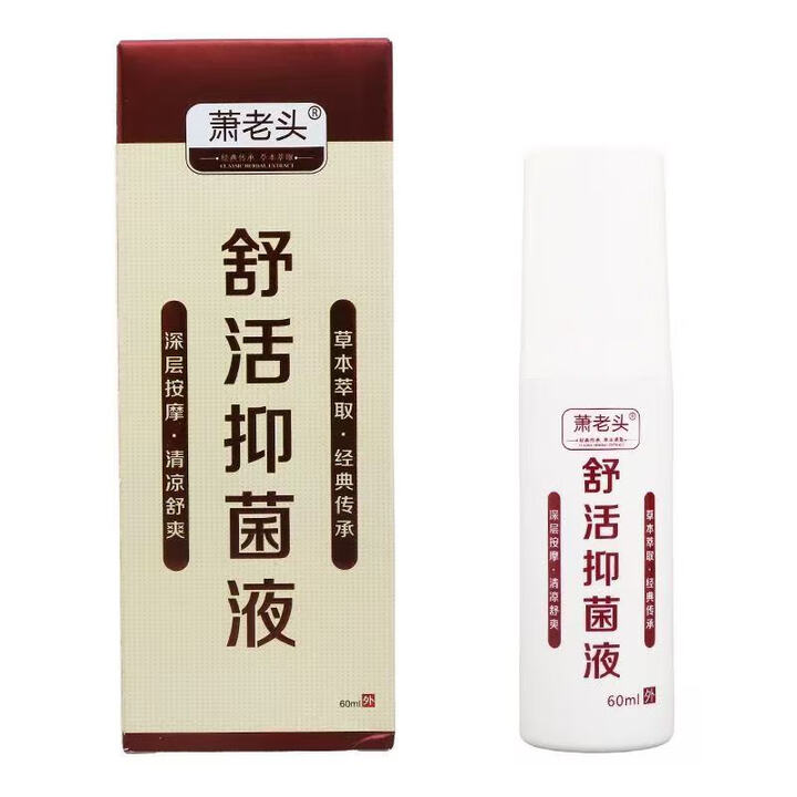 萧老头舒活抑菌液60ml 皮肤外用草本舒活抑菌液 1盒装【图片 价格 品牌 报价】 京东 