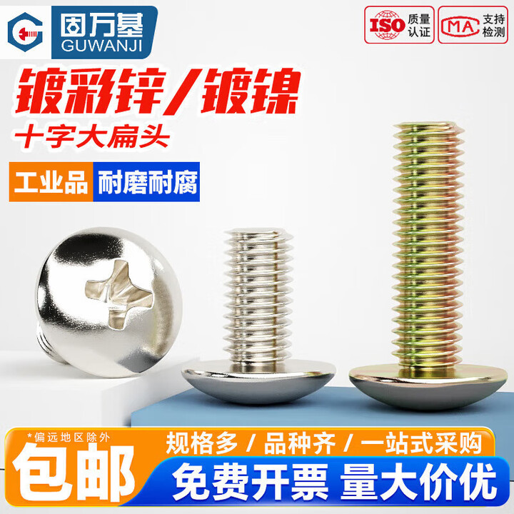 固万基镀锌/镀镍十字槽大扁头螺丝钉铁黑大帽蘑菇圆头螺栓伞头机牙螺钉 铁镀镍 M6*12(100只)【图片 价格 品牌 报价】-京东