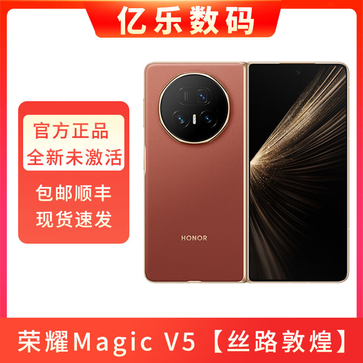 荣耀现货honor/荣耀 Magic V5 轻薄折叠屏长续航商务智能大屏5G手机 丝路敦煌 16+512G 官方标配