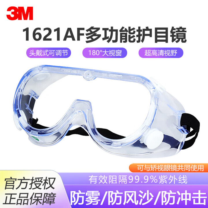 3M护目镜骑行工业切割打磨10437 实验室液体防飞溅劳保防护眼镜防雾防粉尘骑行防风眼镜防紫外线1副 1621AF防雾【防风沙液体飞溅/通风口 ...