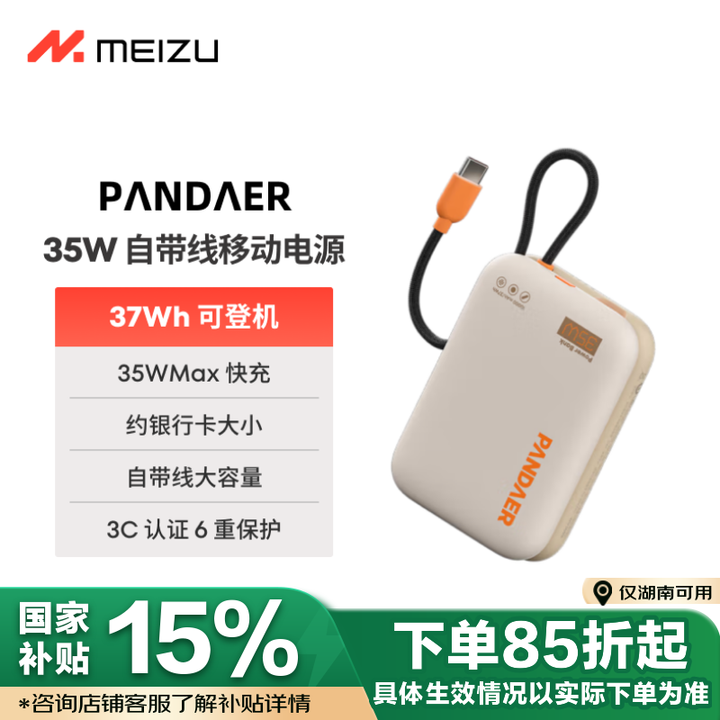 魅族（MEIZU）PANDAER 30W/35W 自带线移动...