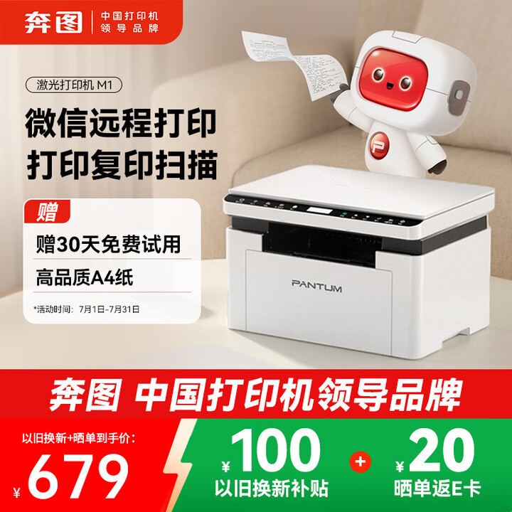 奔图（PANTUM）M1激光打印机学生家用三合一 学生作业打...