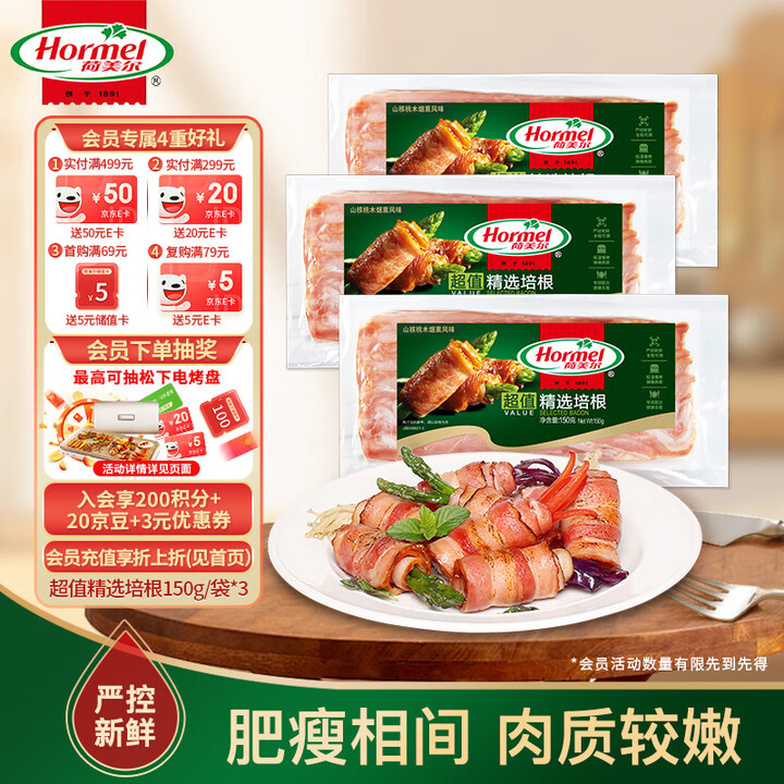 荷美尔（Hormel）超值精选培根150g/袋*3 冷藏猪肉...