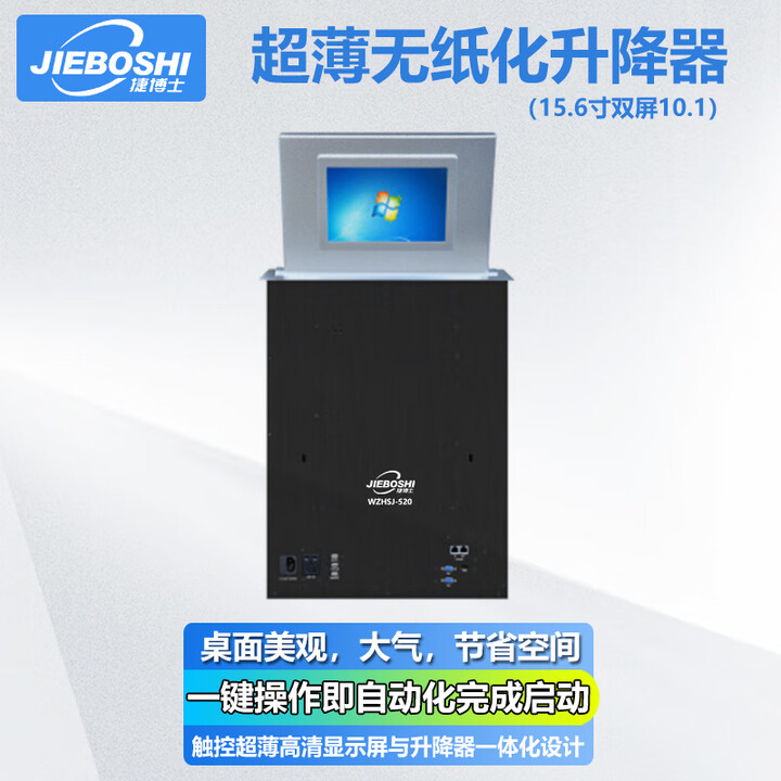 捷博士JIBOSHI无纸化会议系统超薄触摸升降显示器一体机电子桌牌会议桌椅升降话筒定制解决方案 超薄无纸化升降器（15.6寸双屏10.1）
