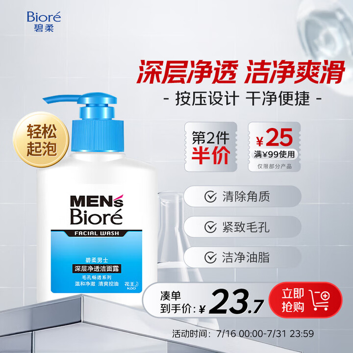 碧柔（Biore）清爽去油深层清洁洗面奶男士保湿洁面露150...