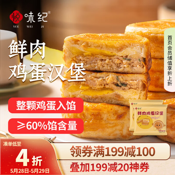 悦味纪 鲜肉鸡蛋汉堡520g*2包 8只 肉饼馅饼空气炸锅半...